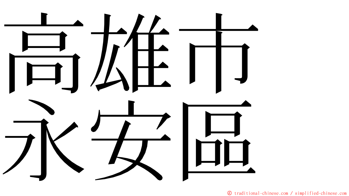 高雄市　永安區 ming font